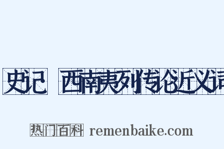 史记·西南夷列传论近义词是什么意思的图片